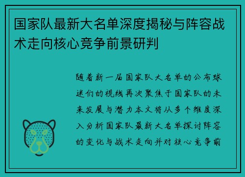 国家队最新大名单深度揭秘与阵容战术走向核心竞争前景研判