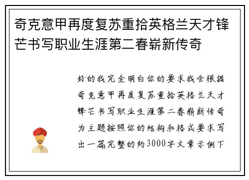 奇克意甲再度复苏重拾英格兰天才锋芒书写职业生涯第二春崭新传奇 奇克意甲再度复苏重拾英格兰天才锋芒书写职业生涯第二春崭新传奇