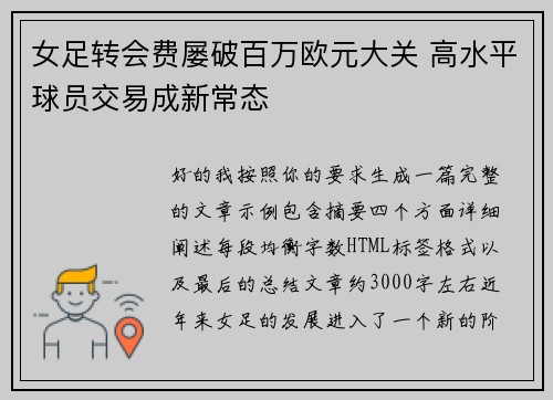 女足转会费屡破百万欧元大关 高水平球员交易成新常态