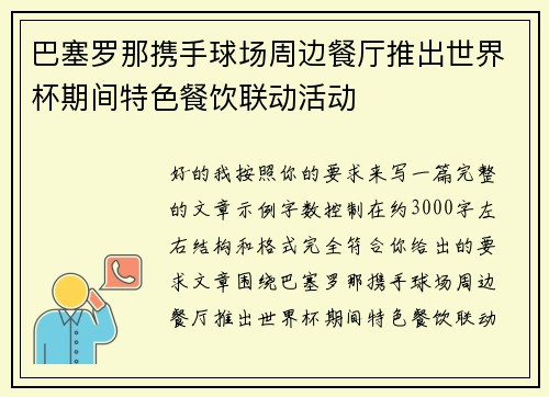 巴塞罗那携手球场周边餐厅推出世界杯期间特色餐饮联动活动 巴塞罗那携手球场周边餐厅推出世界杯期间特色餐饮联动活动
