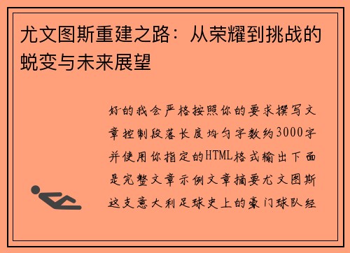 尤文图斯重建之路：从荣耀到挑战的蜕变与未来展望