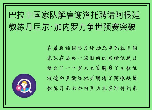 巴拉圭国家队解雇谢洛托聘请阿根廷教练丹尼尔·加内罗力争世预赛突破