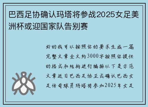 巴西足协确认玛塔将参战2025女足美洲杯或迎国家队告别赛 巴西足协确认玛塔将参战2025女足美洲杯或迎国家队告别赛
