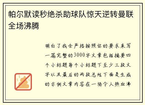 帕尔默读秒绝杀助球队惊天逆转曼联全场沸腾