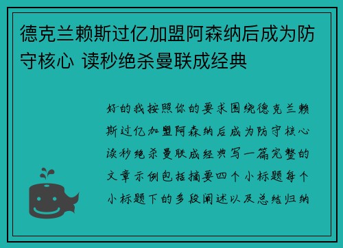 德克兰赖斯过亿加盟阿森纳后成为防守核心 读秒绝杀曼联成经典