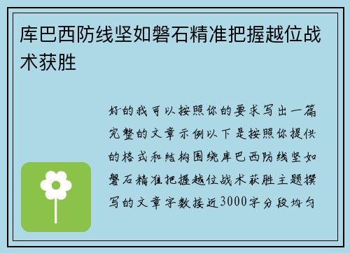 库巴西防线坚如磐石精准把握越位战术获胜