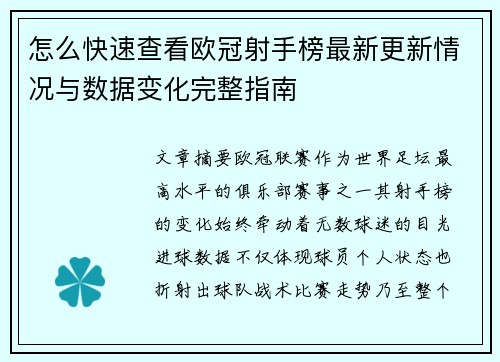 怎么快速查看欧冠射手榜最新更新情况与数据变化完整指南