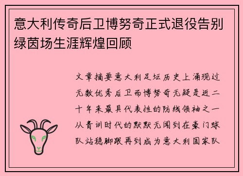 意大利传奇后卫博努奇正式退役告别绿茵场生涯辉煌回顾