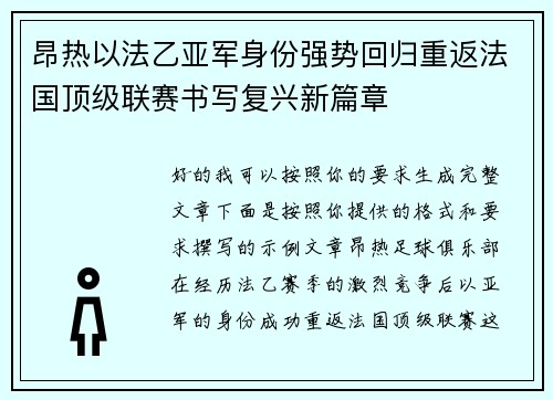 昂热以法乙亚军身份强势回归重返法国顶级联赛书写复兴新篇章