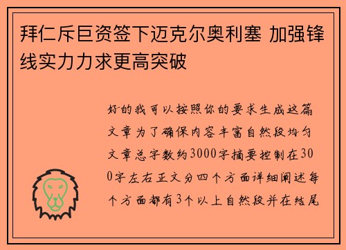 拜仁斥巨资签下迈克尔奥利塞 加强锋线实力力求更高突破