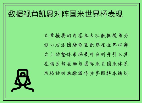 数据视角凯恩对阵国米世界杯表现