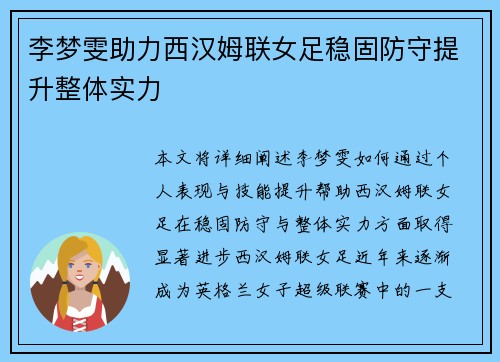 李梦雯助力西汉姆联女足稳固防守提升整体实力