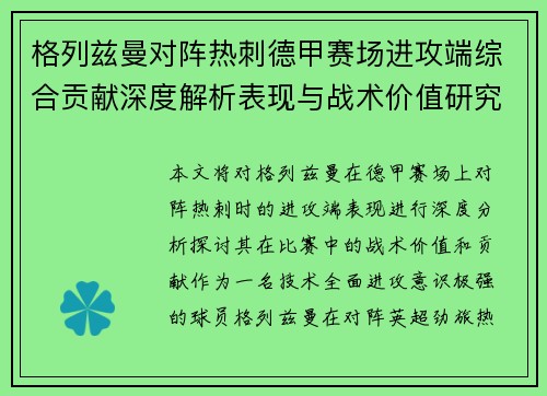 格列兹曼对阵热刺德甲赛场进攻端综合贡献深度解析表现与战术价值研究 格列兹曼对阵热刺德甲赛场进攻端综合贡献深度解析表现与战术价值研究
