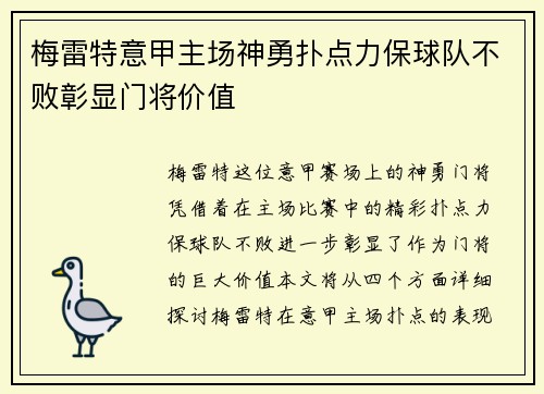 梅雷特意甲主场神勇扑点力保球队不败彰显门将价值
