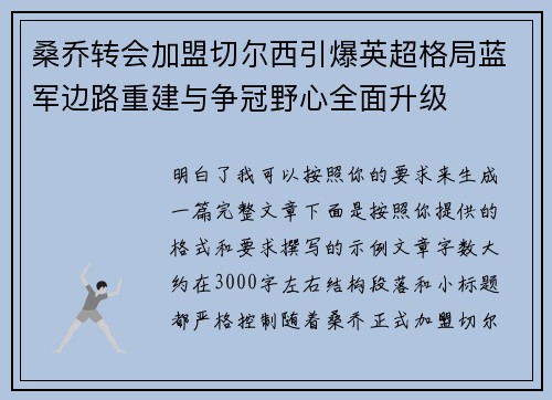 桑乔转会加盟切尔西引爆英超格局蓝军边路重建与争冠野心全面升级