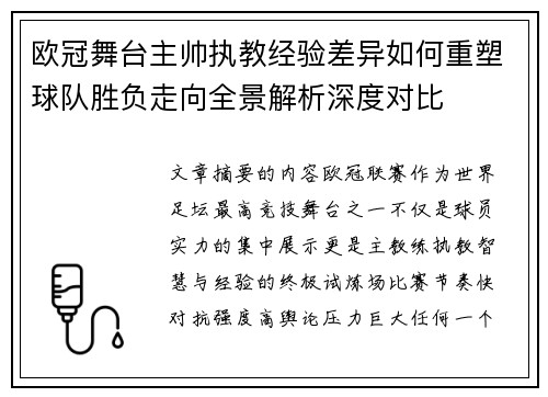 欧冠舞台主帅执教经验差异如何重塑球队胜负走向全景解析深度对比