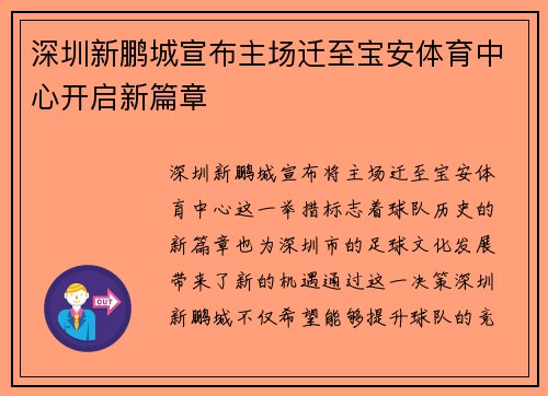 深圳新鹏城宣布主场迁至宝安体育中心开启新篇章 深圳新鹏城宣布主场迁至宝安体育中心开启新篇章