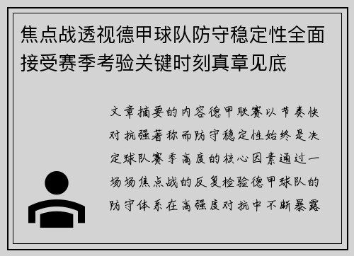 焦点战透视德甲球队防守稳定性全面接受赛季考验关键时刻真章见底 焦点战透视德甲球队防守稳定性全面接受赛季考验关键时刻真章见底