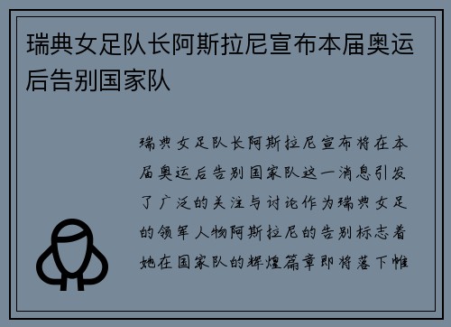 瑞典女足队长阿斯拉尼宣布本届奥运后告别国家队