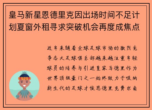 皇马新星恩德里克因出场时间不足计划夏窗外租寻求突破机会再度成焦点 皇马新星恩德里克因出场时间不足计划夏窗外租寻求突破机会再度成焦点