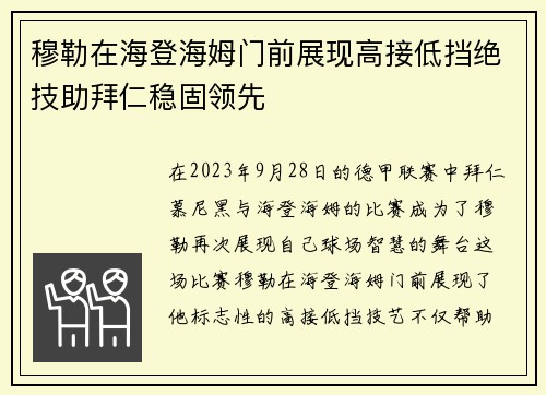 穆勒在海登海姆门前展现高接低挡绝技助拜仁稳固领先