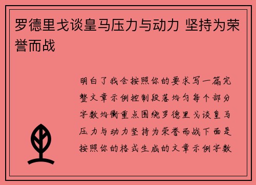 罗德里戈谈皇马压力与动力 坚持为荣誉而战