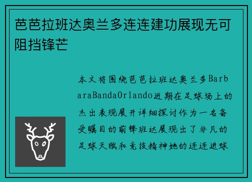 芭芭拉班达奥兰多连连建功展现无可阻挡锋芒