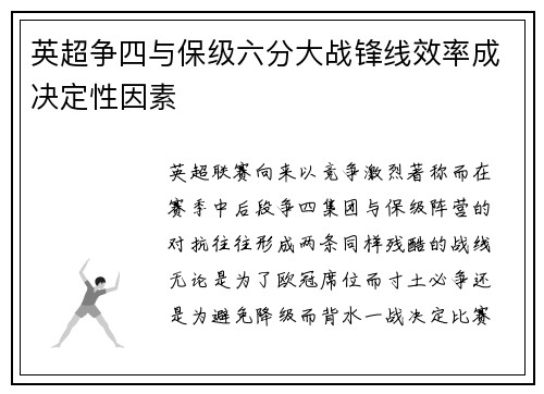 英超争四与保级六分大战锋线效率成决定性因素