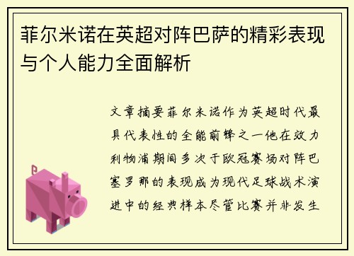 菲尔米诺在英超对阵巴萨的精彩表现与个人能力全面解析