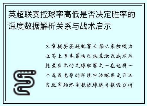 英超联赛控球率高低是否决定胜率的深度数据解析关系与战术启示