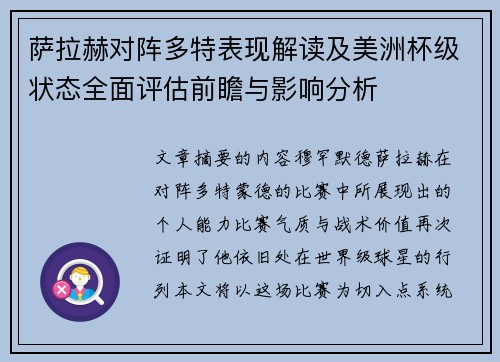 萨拉赫对阵多特表现解读及美洲杯级状态全面评估前瞻与影响分析