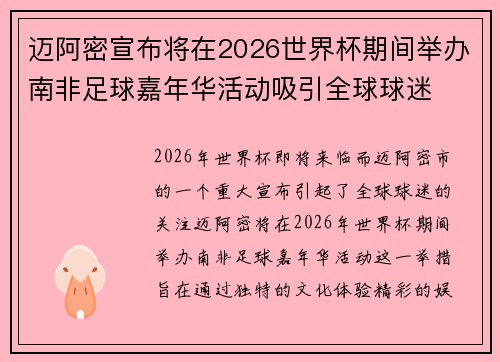 迈阿密宣布将在2026世界杯期间举办南非足球嘉年华活动吸引全球球迷