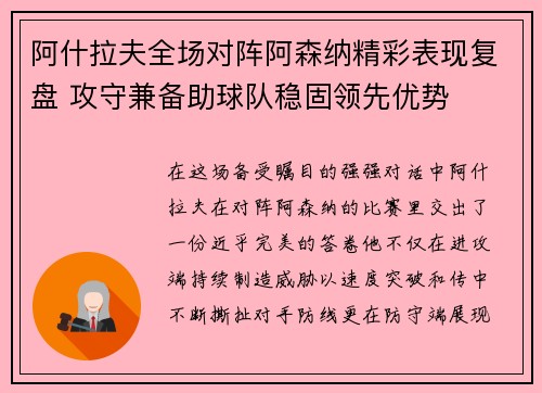 阿什拉夫全场对阵阿森纳精彩表现复盘 攻守兼备助球队稳固领先优势