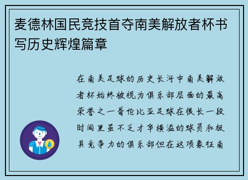 麦德林国民竞技首夺南美解放者杯书写历史辉煌篇章