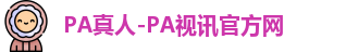PA真人
